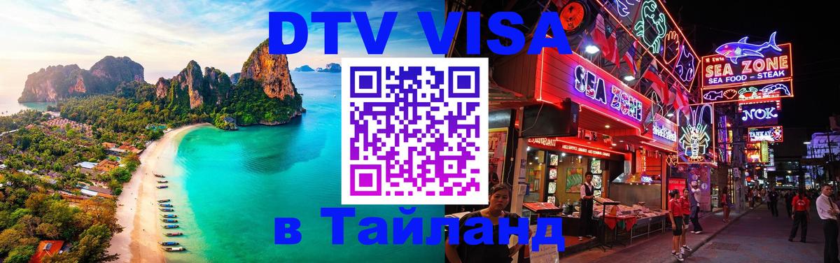 Сколько стоит DTV виза — актуальные цены, оформление даже без документов - Пхи-Пхи  05.10.2025 