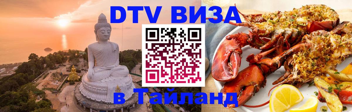 Как сделать DTV визу в Тайланд 
