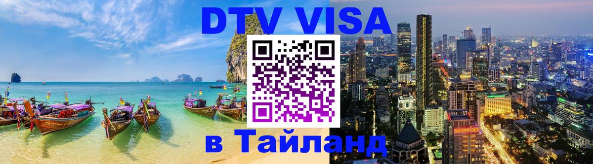 DTV Visa Thailand — прайс и условия, виза без дополнительных документов - 20.11.2025 